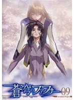 蒼穹のファフナー Arcadian project 09＜最終巻＞