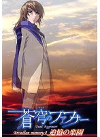 蒼穹のファフナー Arcadian Memory 1 追憶の楽園