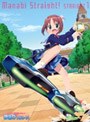 がくえんゆーとぴあ まなびストレート！ STRAIGHT 1 （通常版）