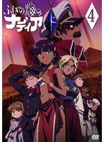 ふしぎの海のナディア VOL.04