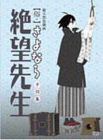 俗・さよなら絶望先生 第四集 (通常版)