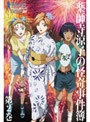  薬師寺涼子の怪奇事件簿 第2巻でDMMアフィリエイトツール