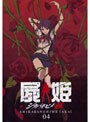  屍姫 赫 第四巻 （通常版）でDMMアフィリエイトツール
