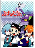 【クリックでお店のこの商品のページへ】ぷちえヴぁ DVD 通常版
