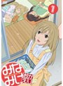 みなみけ おかえり 1 (通常版)