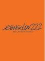  ヱヴァンゲリヲン 新劇場版:破 EVANGELION:2.22 YOU CAN （NOT） ADVANCE.でDMMアフィリエイトツール