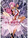  劇場版 少女革命ウテナ アンドゥレセンス黙示録でDMMアフィリエイトツール