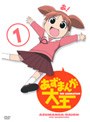 あずまんが大王 1