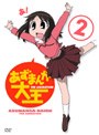 あずまんが大王 2