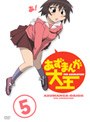 あずまんが大王 5