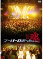  スーパーロボット魂2003‘春の陣’でDMMアフィリエイトツール