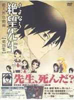 さよなら絶望先生 第4集 （特装版）