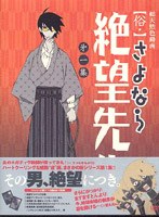 俗・さよなら絶望先生 第一集 （特装版）