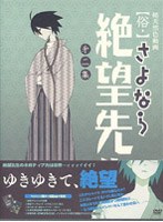 俗・さよなら絶望先生 第二集 (特装版)