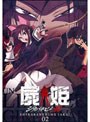  屍姫 赫 第二巻 （初回限定版）でDMMアフィリエイトツール