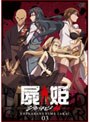屍姫 赫 第三巻 （初回限定版）