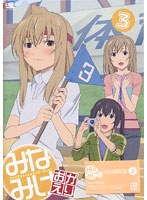 みなみけ おかえり 3 （初回限定生産）
