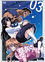 夏のあらし! VOL.3 (初回限定版)