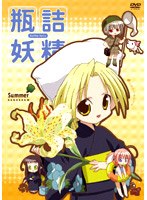 瓶詰妖精 2 summer