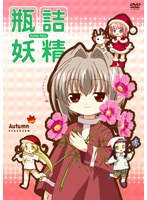瓶詰妖精 3 autumn