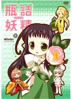 瓶詰妖精 4 winter