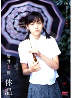 「体温」 岩井七世