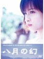  八月の幻でDMMアフィリエイトツール