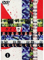 ケイゾク