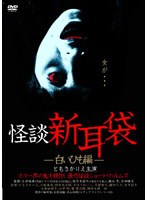 怪談新耳袋 -白いひも編-