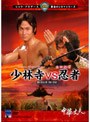  黄金のシネマ・シリーズ第弐期 少林寺VS忍者でDMMアフィリエイトツール