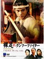 裸足のクンフー・ファイター