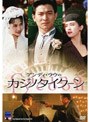  アンディ・ラウのカジノタイクーンでDMMアフィリエイトツール