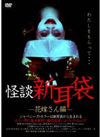 怪談新耳袋 -花嫁さん編-