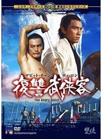 -伝説の香港アクション映画セレクション1- 復讐武侠客