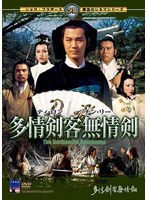 -伝説の香港アクション映画セレクション1- 多情剣客無情剣