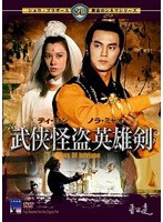 -伝説の香港アクション映画セレクション1- 武侠怪盗英雄剣