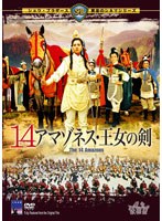14アマゾネス 王女の剣