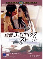 唐朝エロティック・ストーリー