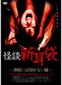  怪談新耳袋 -御祓いは効かない編-でDMMアフィリエイトツール