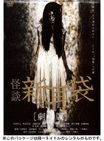 怪談新耳袋 -劇場版-