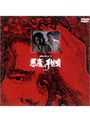  横溝正史シリーズ 悪魔の手毬唄 上巻でDMMアフィリエイトツール
