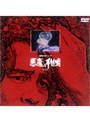  横溝正史シリーズ 悪魔の手毬唄 下巻でDMMアフィリエイトツール