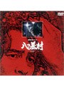  横溝正史シリーズ 八つ墓村 上巻でDMMアフィリエイトツール