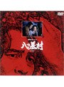  横溝正史シリーズ 八つ墓村 下巻でDMMアフィリエイトツール