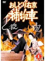 おしどり右京捕物車 VOL.4