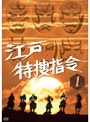  江戸特捜指令 VOL.1でDMMアフィリエイトツール