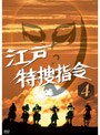  江戸特捜指令 VOL.4でDMMアフィリエイトツール