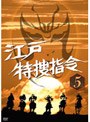  江戸特捜指令 VOL.5でDMMアフィリエイトツール