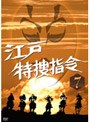  江戸特捜指令 VOL.7でDMMアフィリエイトツール