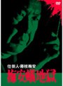 仕掛人 藤枝梅安 梅安蟻地獄